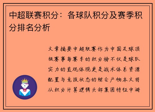 中超联赛积分：各球队积分及赛季积分排名分析