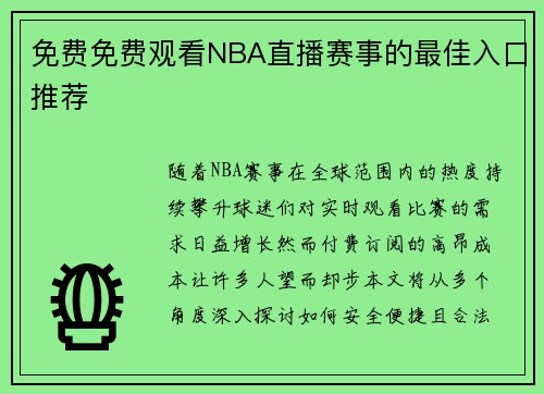 免费免费观看NBA直播赛事的最佳入口推荐