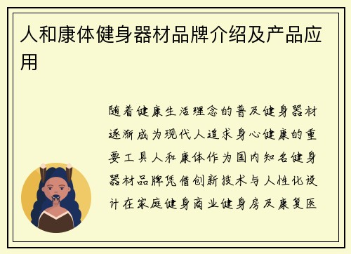 人和康体健身器材品牌介绍及产品应用