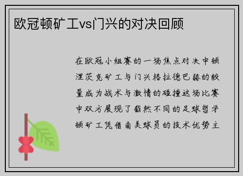 欧冠顿矿工vs门兴的对决回顾