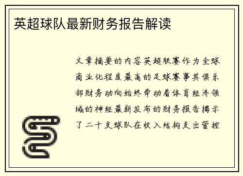 英超球队最新财务报告解读