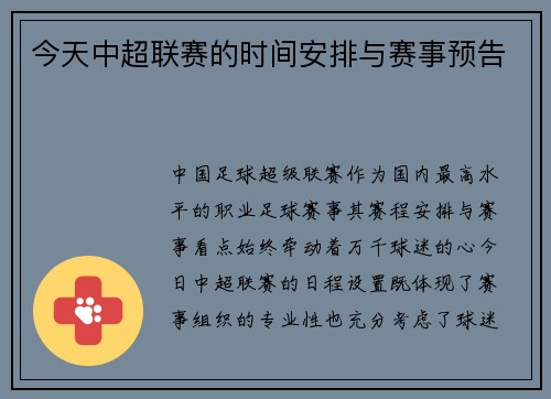 今天中超联赛的时间安排与赛事预告