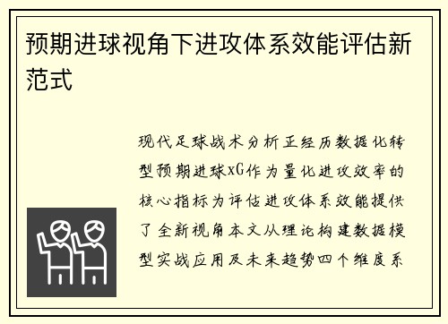 预期进球视角下进攻体系效能评估新范式