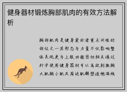 健身器材锻炼胸部肌肉的有效方法解析