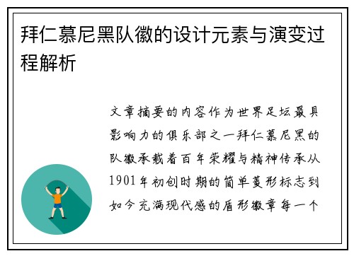 拜仁慕尼黑队徽的设计元素与演变过程解析