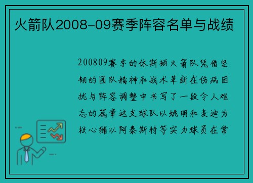 火箭队2008-09赛季阵容名单与战绩