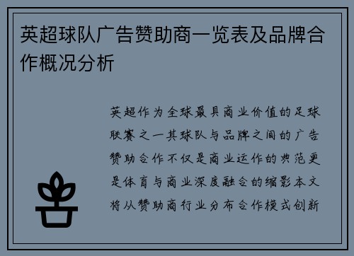 英超球队广告赞助商一览表及品牌合作概况分析