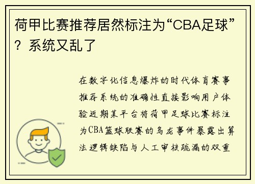 荷甲比赛推荐居然标注为“CBA足球”？系统又乱了