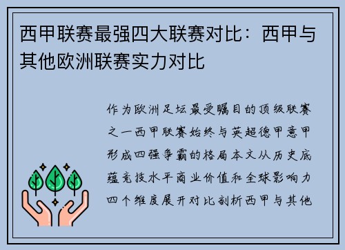 西甲联赛最强四大联赛对比：西甲与其他欧洲联赛实力对比
