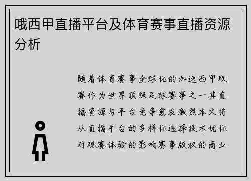 哦西甲直播平台及体育赛事直播资源分析