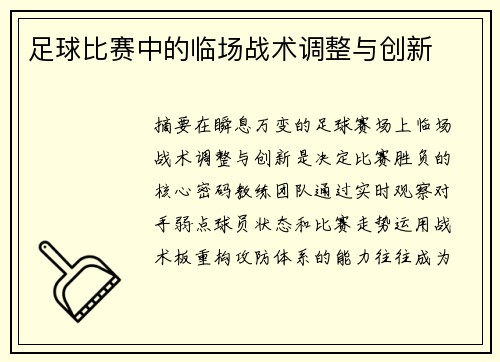 足球比赛中的临场战术调整与创新