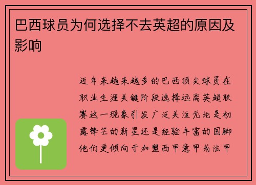 巴西球员为何选择不去英超的原因及影响