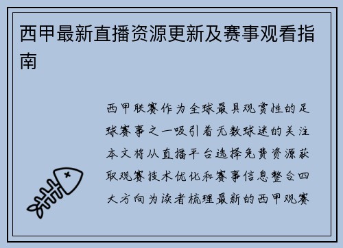 西甲最新直播资源更新及赛事观看指南