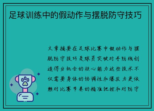 足球训练中的假动作与摆脱防守技巧