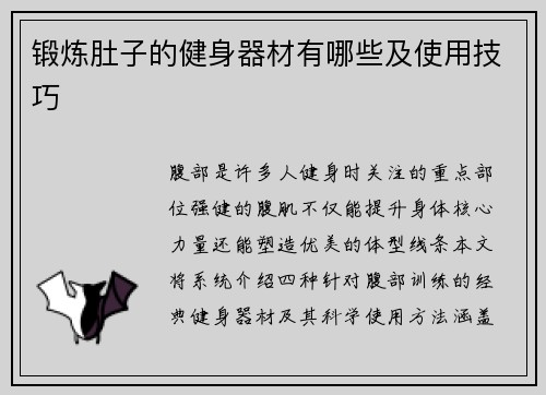 锻炼肚子的健身器材有哪些及使用技巧
