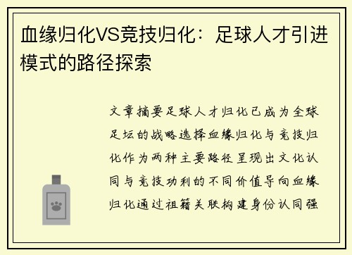 血缘归化VS竞技归化：足球人才引进模式的路径探索