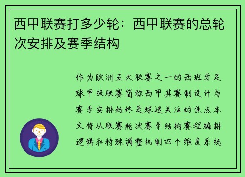 西甲联赛打多少轮：西甲联赛的总轮次安排及赛季结构