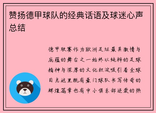 赞扬德甲球队的经典话语及球迷心声总结