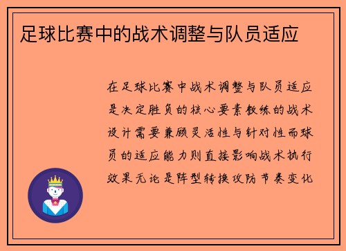 足球比赛中的战术调整与队员适应