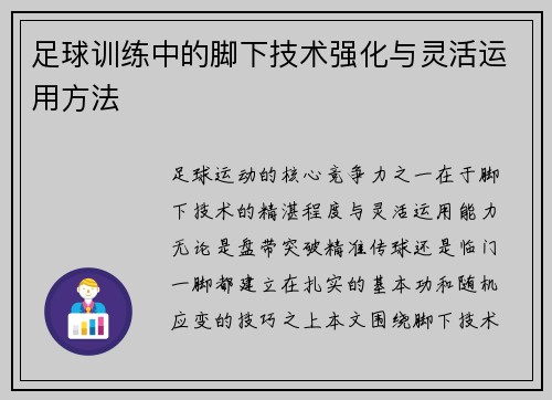 足球训练中的脚下技术强化与灵活运用方法