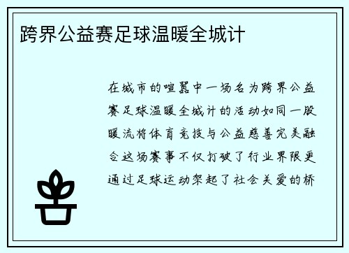 跨界公益赛足球温暖全城计