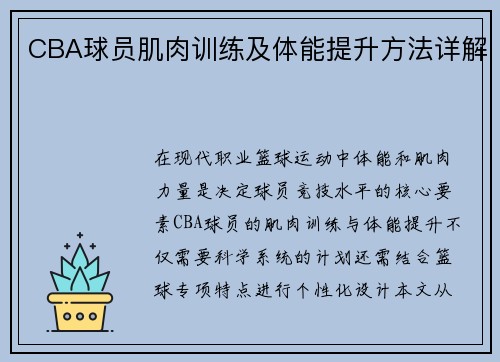 CBA球员肌肉训练及体能提升方法详解