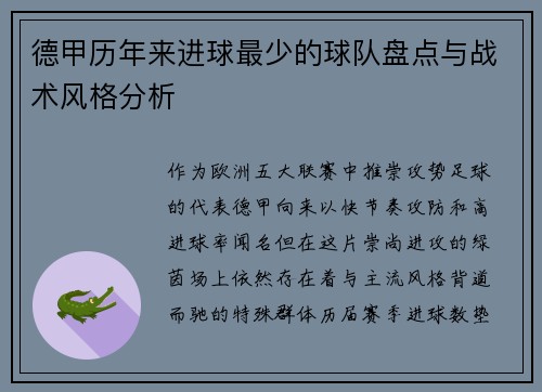 德甲历年来进球最少的球队盘点与战术风格分析