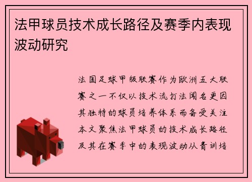 法甲球员技术成长路径及赛季内表现波动研究