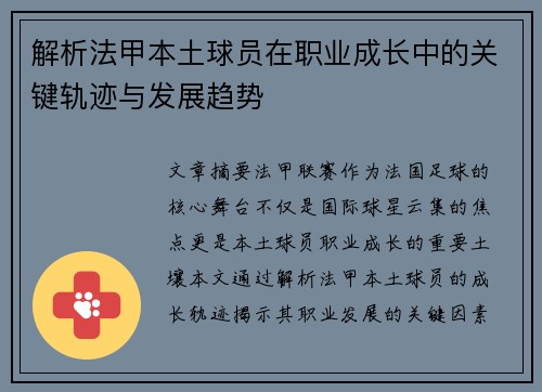 解析法甲本土球员在职业成长中的关键轨迹与发展趋势