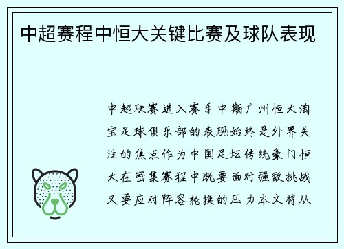 中超赛程中恒大关键比赛及球队表现