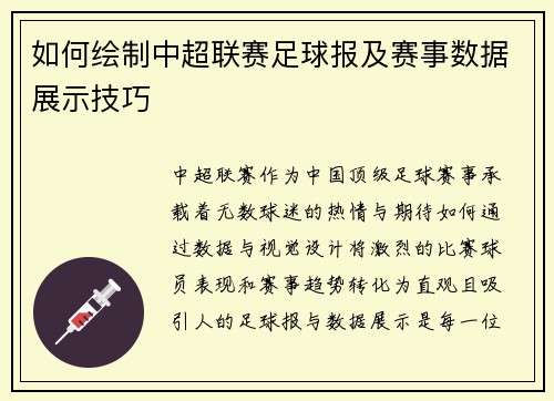 如何绘制中超联赛足球报及赛事数据展示技巧