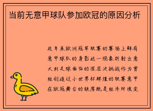 当前无意甲球队参加欧冠的原因分析