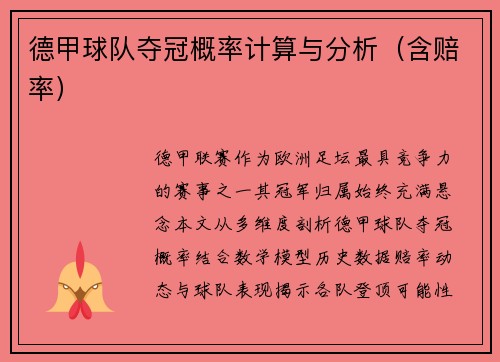 德甲球队夺冠概率计算与分析（含赔率）