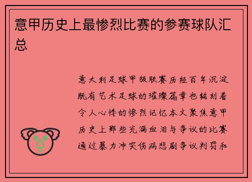 意甲历史上最惨烈比赛的参赛球队汇总