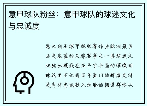 意甲球队粉丝：意甲球队的球迷文化与忠诚度