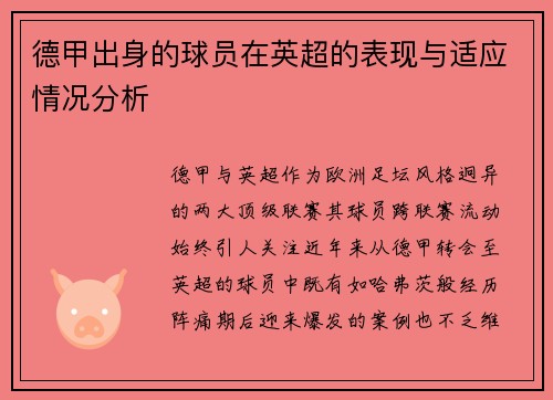 德甲出身的球员在英超的表现与适应情况分析