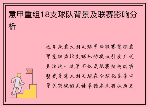 意甲重组18支球队背景及联赛影响分析