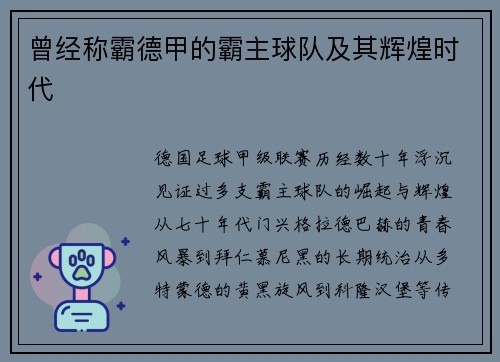 曾经称霸德甲的霸主球队及其辉煌时代