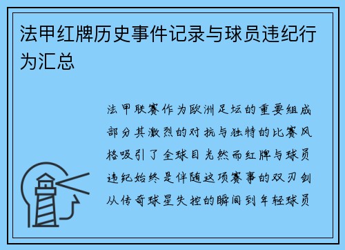 法甲红牌历史事件记录与球员违纪行为汇总