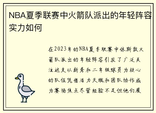 NBA夏季联赛中火箭队派出的年轻阵容实力如何