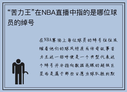“苦力王”在NBA直播中指的是哪位球员的绰号