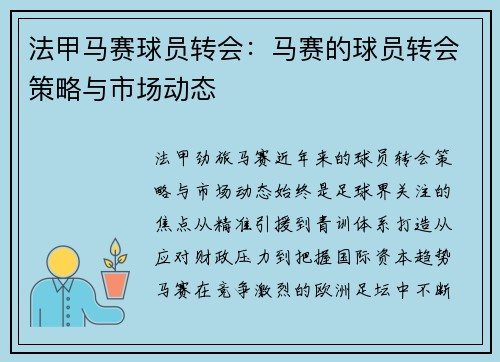 法甲马赛球员转会：马赛的球员转会策略与市场动态