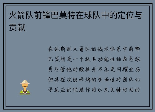 火箭队前锋巴莫特在球队中的定位与贡献