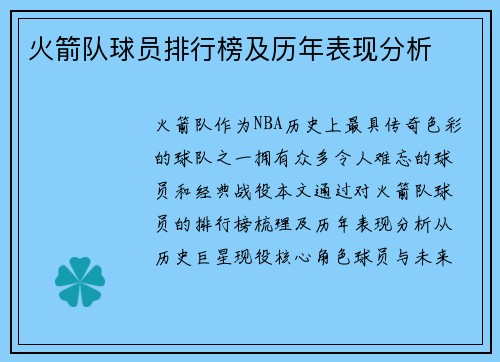 火箭队球员排行榜及历年表现分析