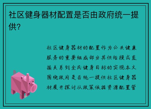 社区健身器材配置是否由政府统一提供？