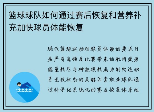 篮球球队如何通过赛后恢复和营养补充加快球员体能恢复