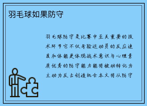 羽毛球如果防守