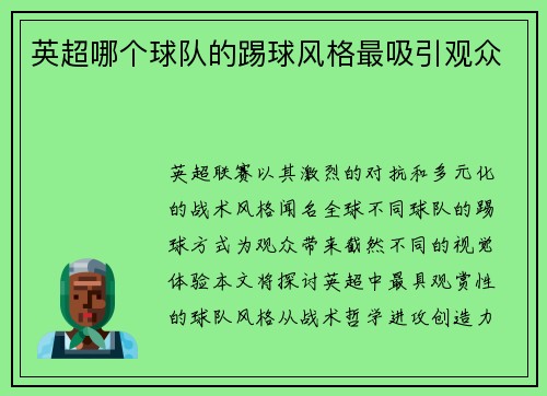 英超哪个球队的踢球风格最吸引观众
