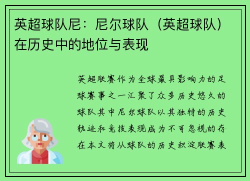 英超球队尼：尼尔球队（英超球队）在历史中的地位与表现