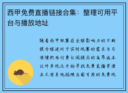 西甲免费直播链接合集：整理可用平台与播放地址